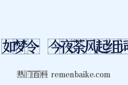 如梦令·今夜荼风起组词是什么意思的图片